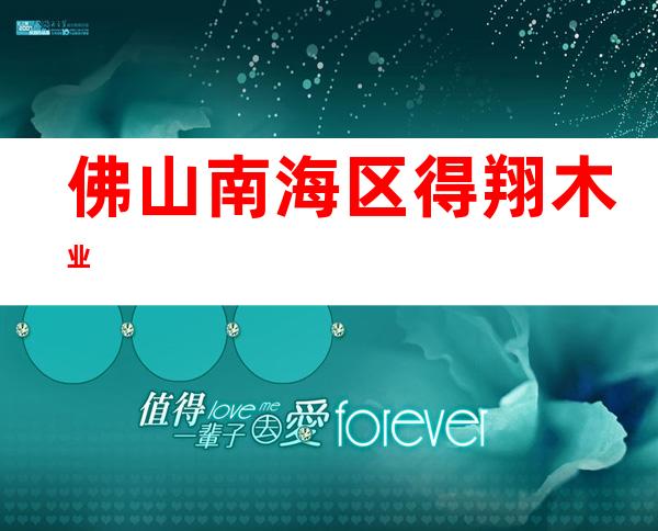佛山南海区得翔木业