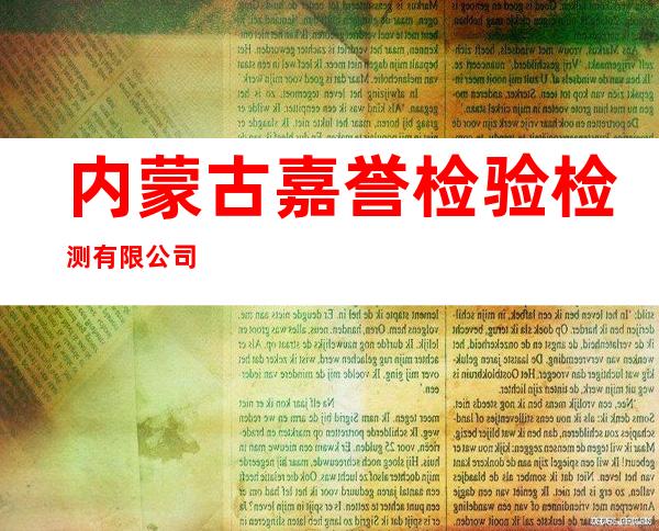 内蒙古嘉誉检验检测有限公司